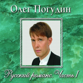 Олег Погудин 