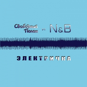 Свободный полёт, N & B 