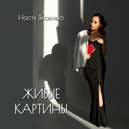 Настя Яковлева «Живые картины» - сингл Intman 4535