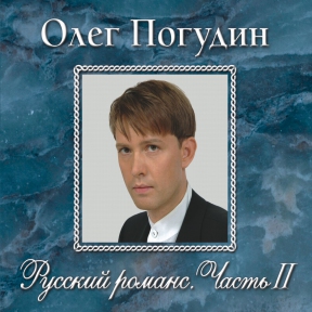 Олег Погудин 