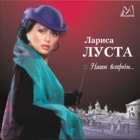 Лариса Луста «Наши встречи» Fonman 2445