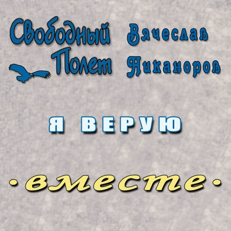 Свободный Полёт, Вячеслав Никаноров 