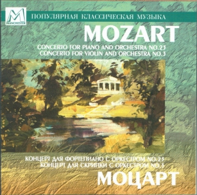 Моцарт Вольфганг Амадей «Концерт для фортепиано с оркестром № 23, Концерт для скрипки с оркестром № 3». Камерный ансамбль 
