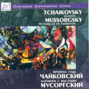 Чайковский Петр Ильич «Времена года» / Мусоргский Модест Петрович «Картинки с выставки». Валерий Вишневский CDMAN106