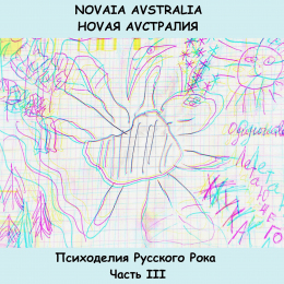 Ноvая Аvстралия «Психоделия Русского Рока. Часть III «Одиночество летающего жука»» Fonman 4750