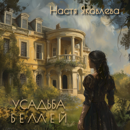 Настя Яковлева «Усадьба Белей» - сингл Intman 4742