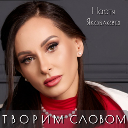 Настя Яковлева «Творим словом» - сингл Intman 4612