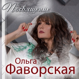 Ольга Фаворская 