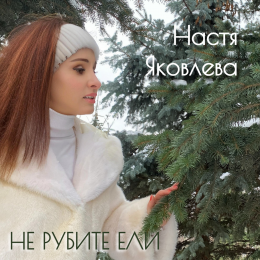 Настя Яковлева «Не рубите ели» - сингл Intman 4842