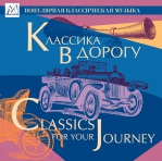 Классика в дорогу: Вивальди, Бах, Моцарт, Бетховен, Шопен, Григ, Брамс, Лист, Вагнер и др. CDMAN148