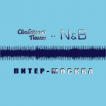 Свободный полёт, N & B 