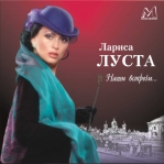 Лариса Луста «Наши встречи» Fonman 2445